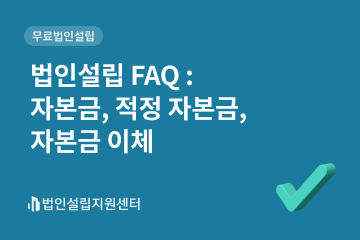 법인설립 FAQ : 자본금, 적정 자본금, 자본금 이체
