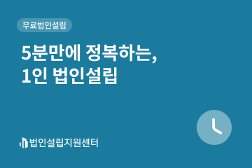 5분만에 정복하는, 1인 법인설립