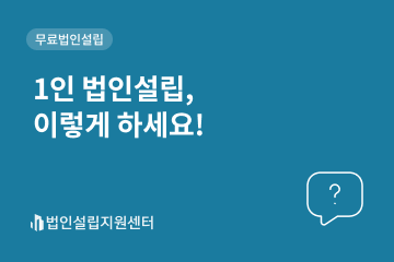 1인 법인설립, 이렇게 하세요!