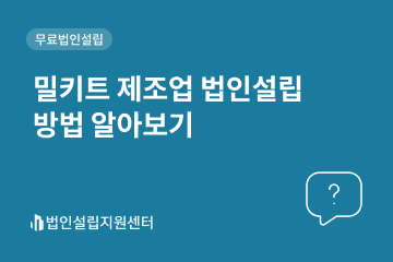 밀키트 제조업 법인설립 방법 알아보기