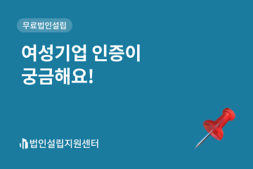 여성기업 인증이 궁금해요!