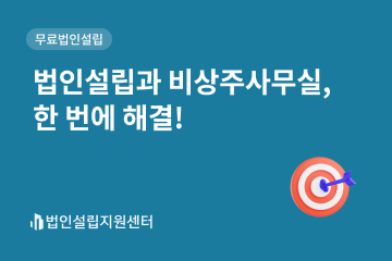 법인설립과 비상주사무실, 한 번에 해결!
