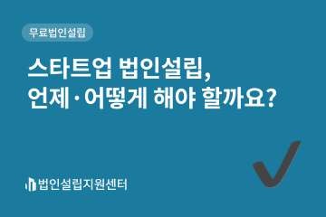 스타트업 법인설립, 언제·어떻게 해야 할까요?