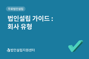 법인설립 가이드 : 회사 유형