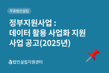정부지원사업 : 데이터 활용 사업화 지원 사업 공고(2025년)