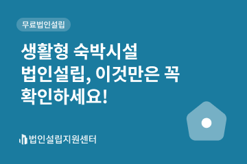생활형 숙박시설 법인설립, 이것만은 꼭 확인하세요!