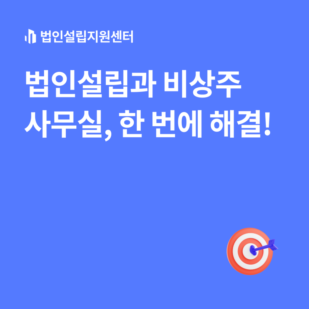 법인설립과 비상주사무실, 한 번에 해결!
