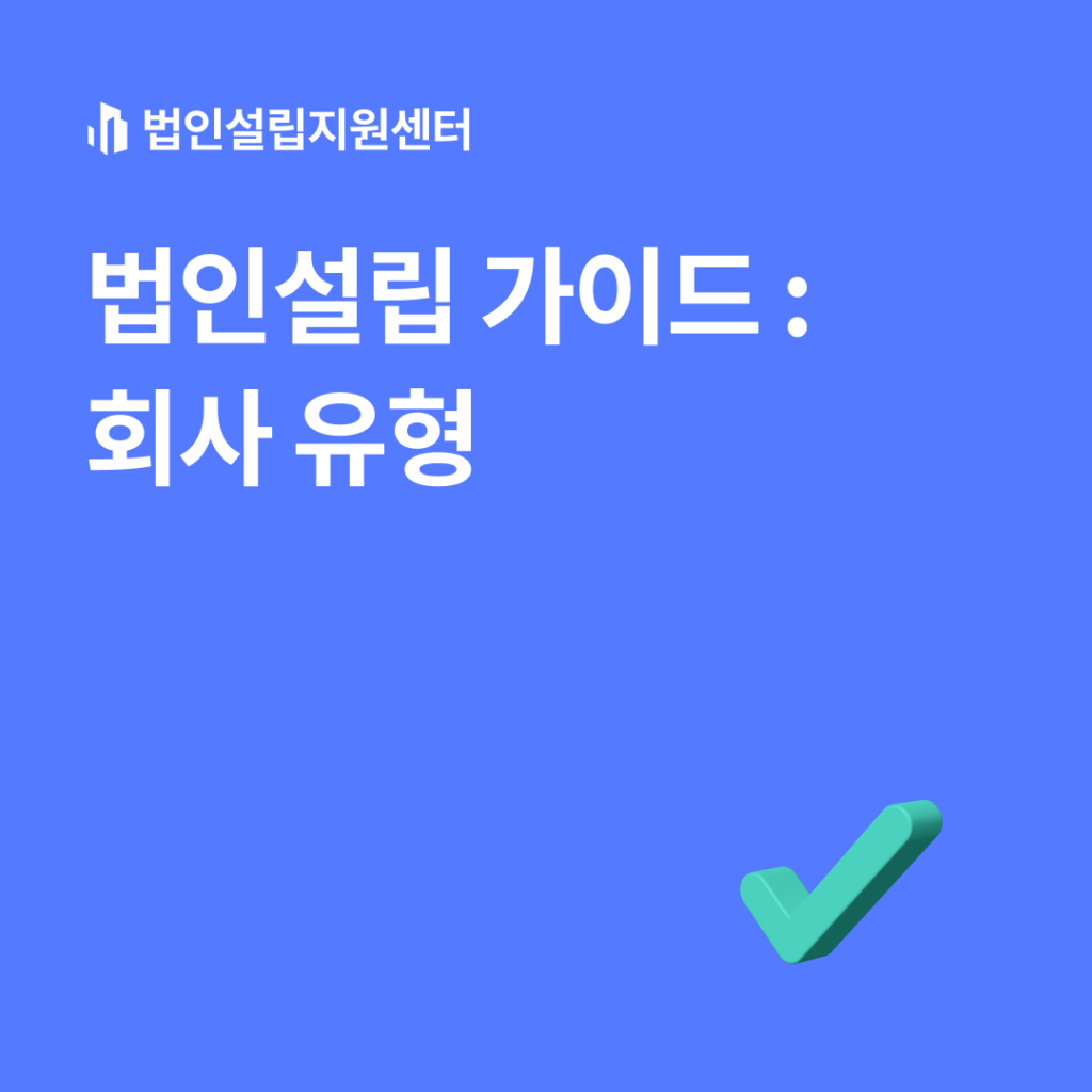 법인설립 가이드 : 회사 유형