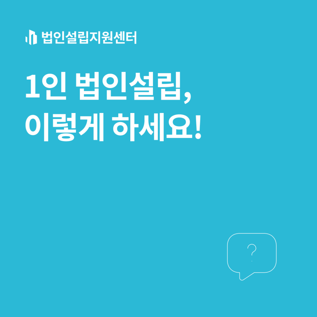 1인 법인설립, 이렇게 하세요!