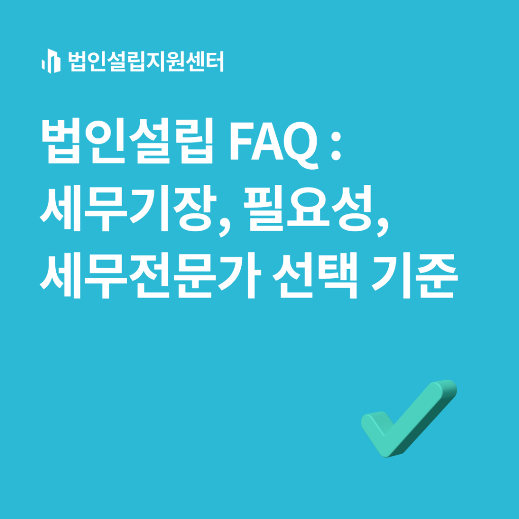 법인설립 faq : 세무기장, 필요성, 세무전문가 선택 기준