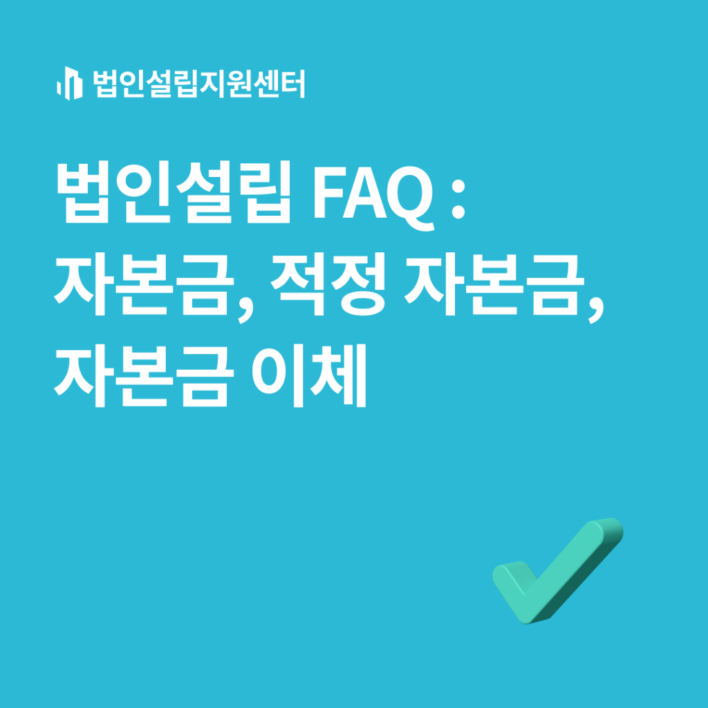 법인설립 FAQ : 자본금, 적정 자본금, 자본금 이체