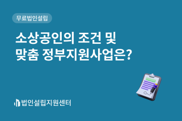 소상공인의 조건 및 맞춤 정부지원사업은?