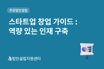 스타트업 창업 가이드 : 역량 있는 인재 구축