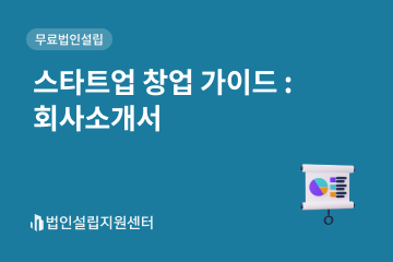 스타트업 창업 가이드 : 회사소개서