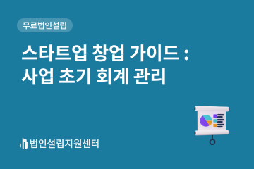스타트업 창업 가이드 : 사업 초기 회계 관리