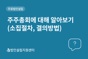 주주총회에 대해 알아보기(소집절차, 결의방법)