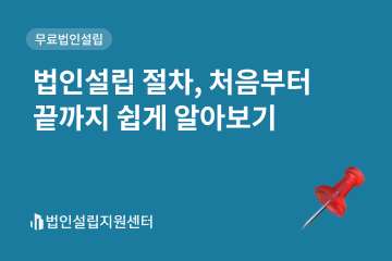 법인설립 절차, 처음부터 끝까지 쉽게 알아보기