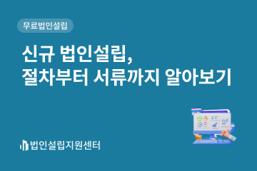 신규 법인설립, 절차부터 서류까지 알아보기