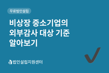 비상장 중소기업 외부감사의 대상 기준 알아보기