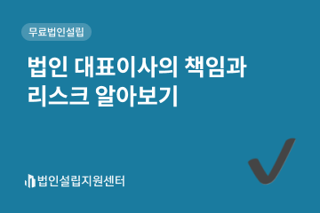 법인 대표이사의 책임과 리스크 알아보기