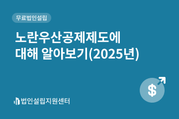 노란우산공제제도에 대해 알아보기(2025년)