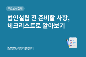 법인설립 전 준비할 사항, 체크리스트로 알아보기