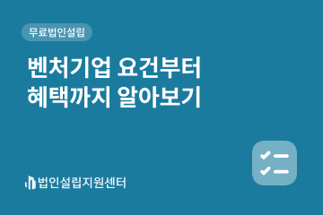 벤처기업 요건부터 혜택까지 알아보기