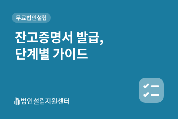 잔고증명서 발급, 단계별 가이드