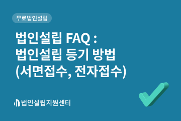 법인설립 faq : 법인설립 등기 방법(서면접수, 전자접수)