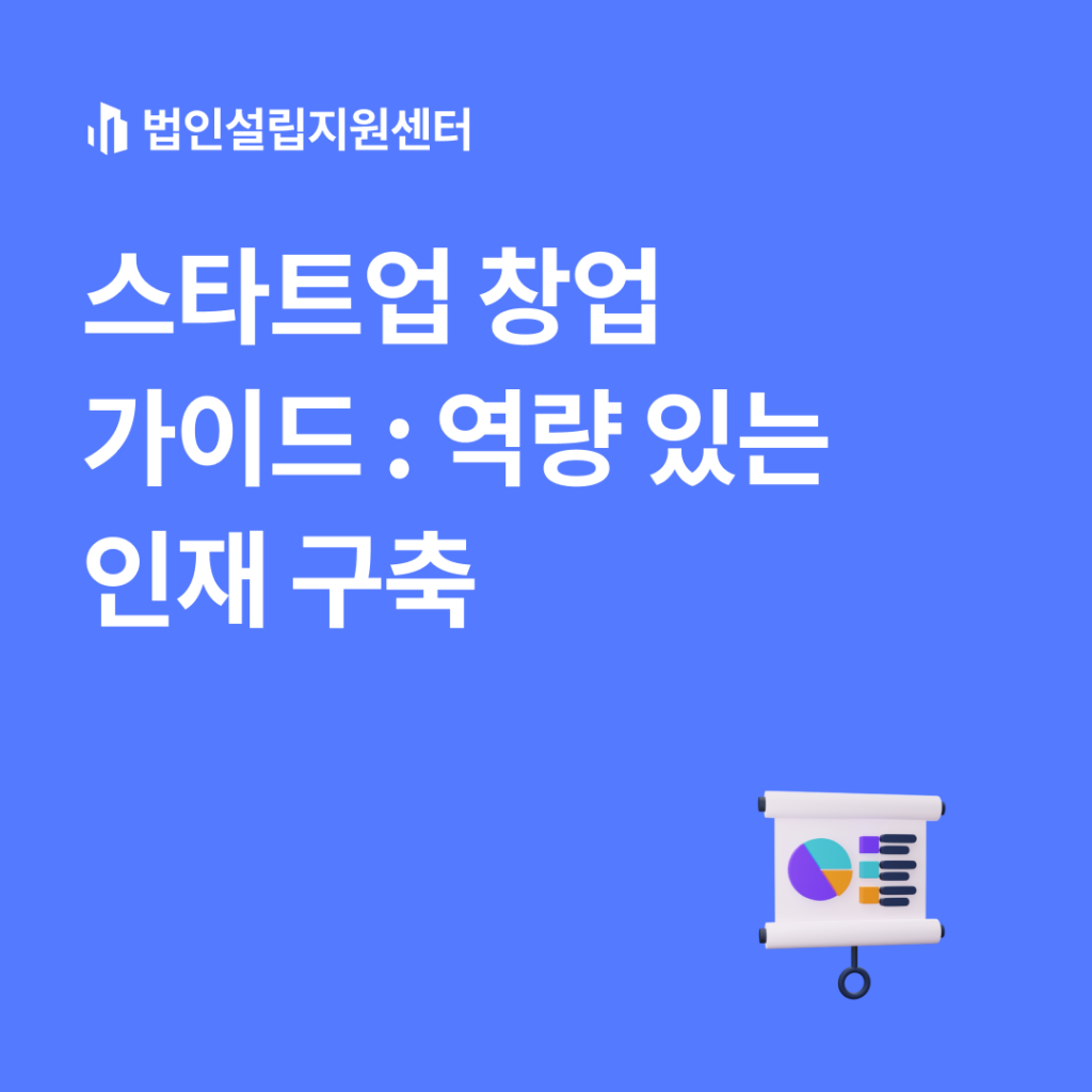 스타트업 창업 가이드 : 역량 있는 인재 구축