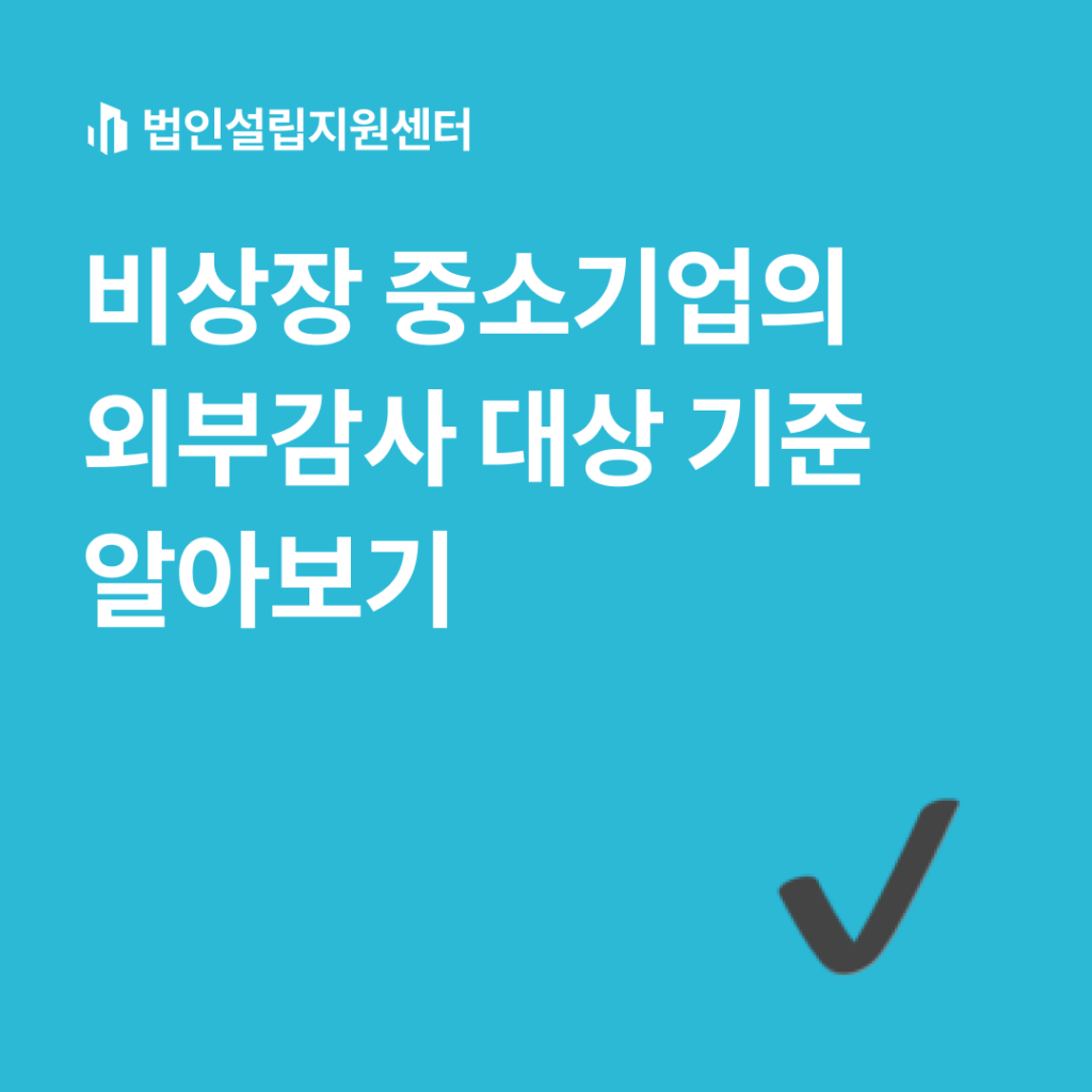 비상장 중소기업 외부감사의 대상 기준 알아보기