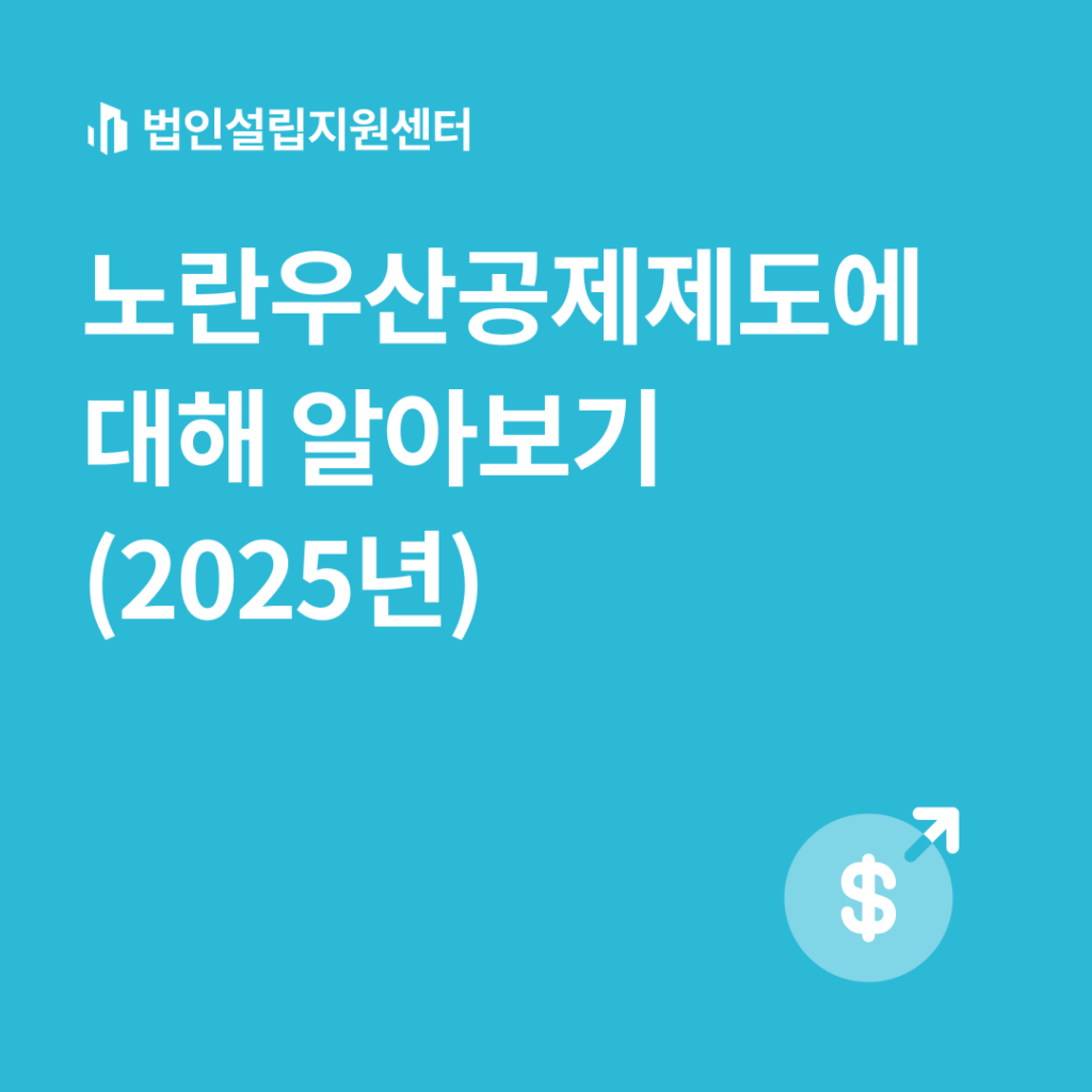 노란우산공제제도에 대해 알아보기(2025년)