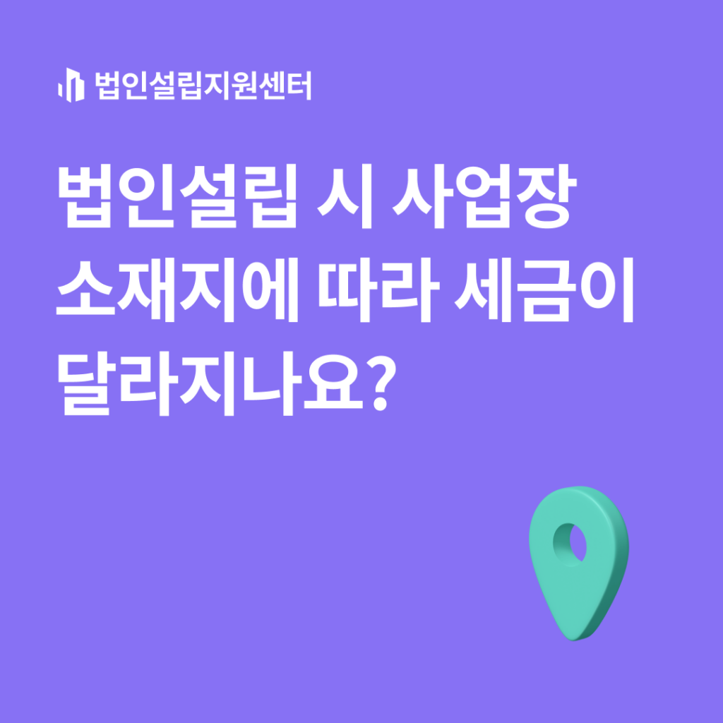 법인설립 시 사업장 소재지에 따라 세금이 달라지나요?
