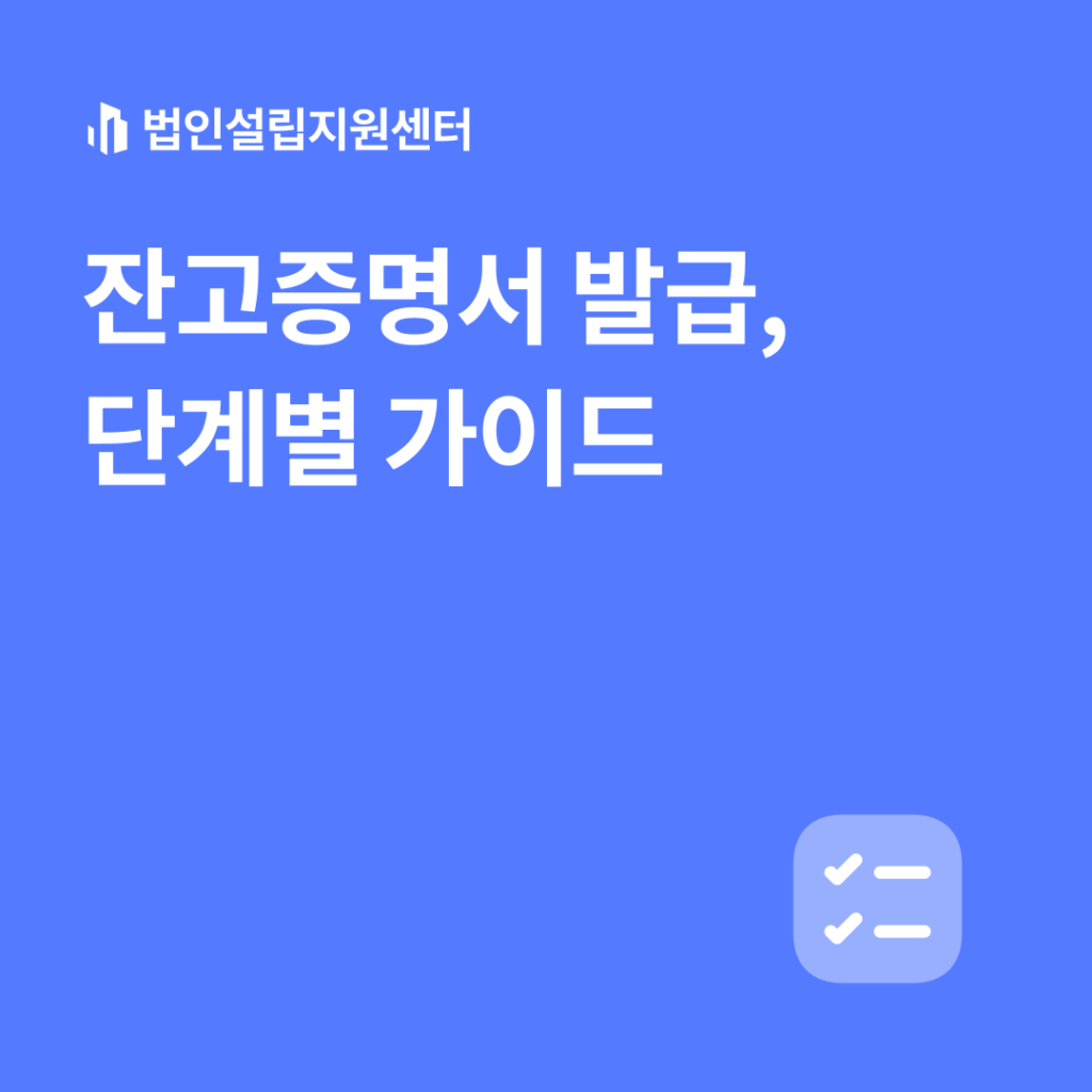 잔고증명서 발급, 단계별 가이드