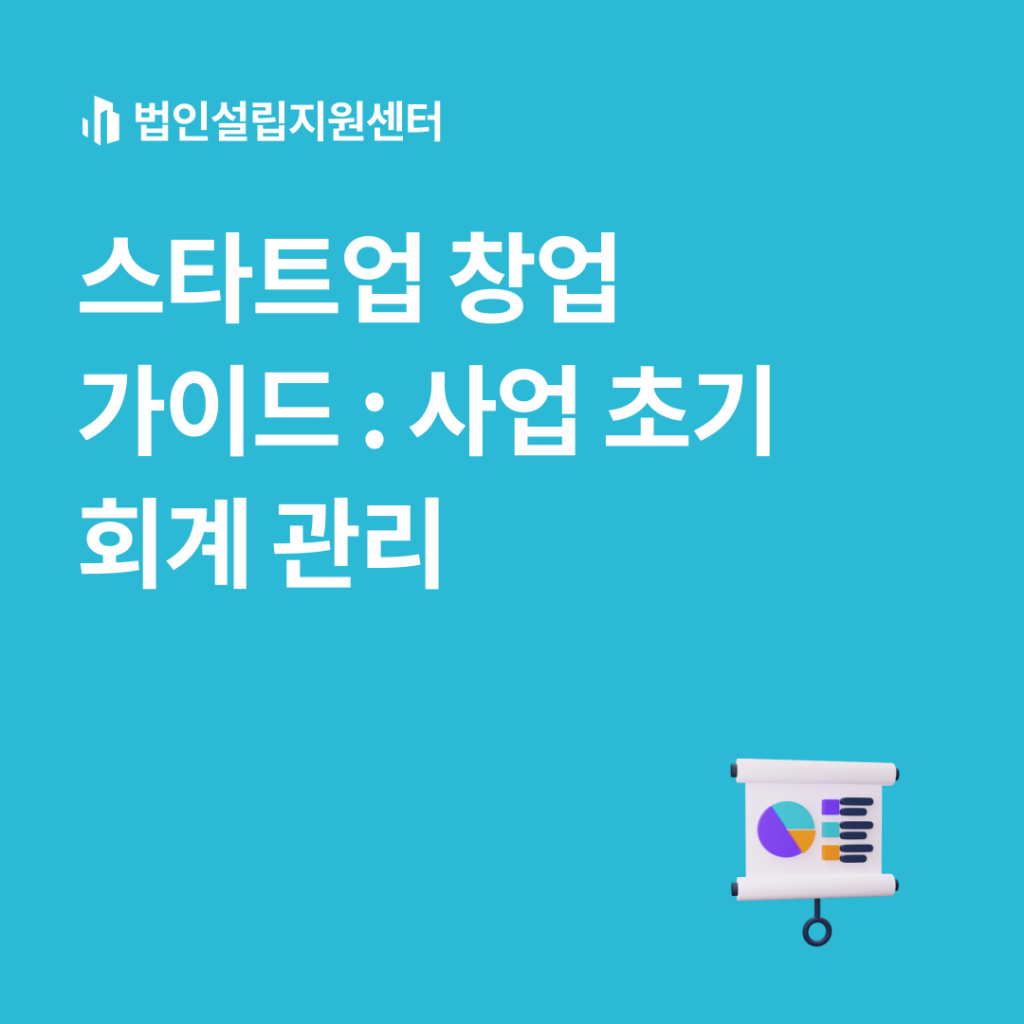 스타트업 창업 가이드 : 사업 초기 회계 관리