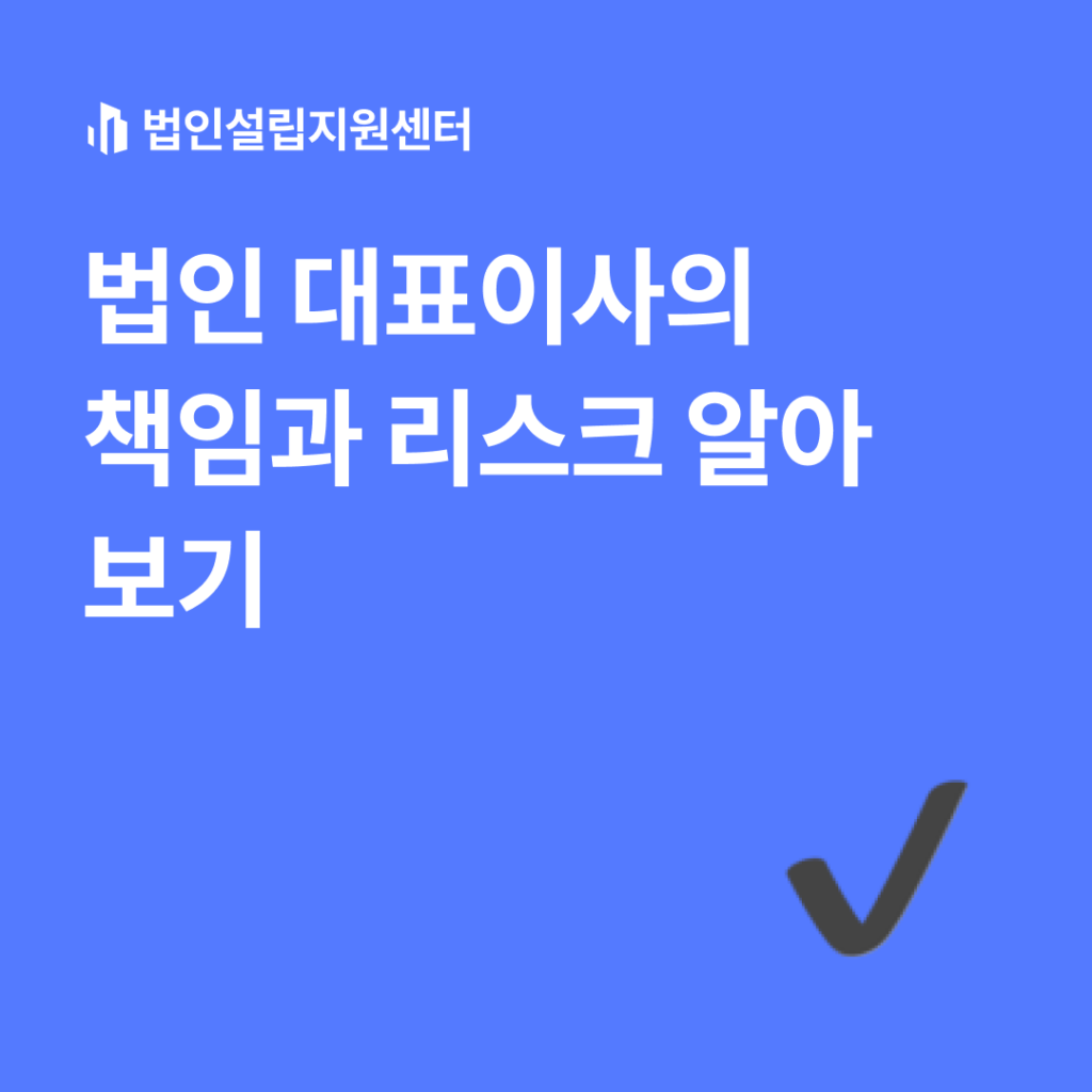 법인 대표이사의 책임과 리스크 알아보기