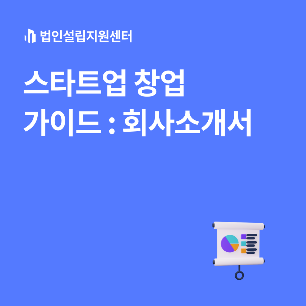 스타트업 창업 가이드 : 회사소개서