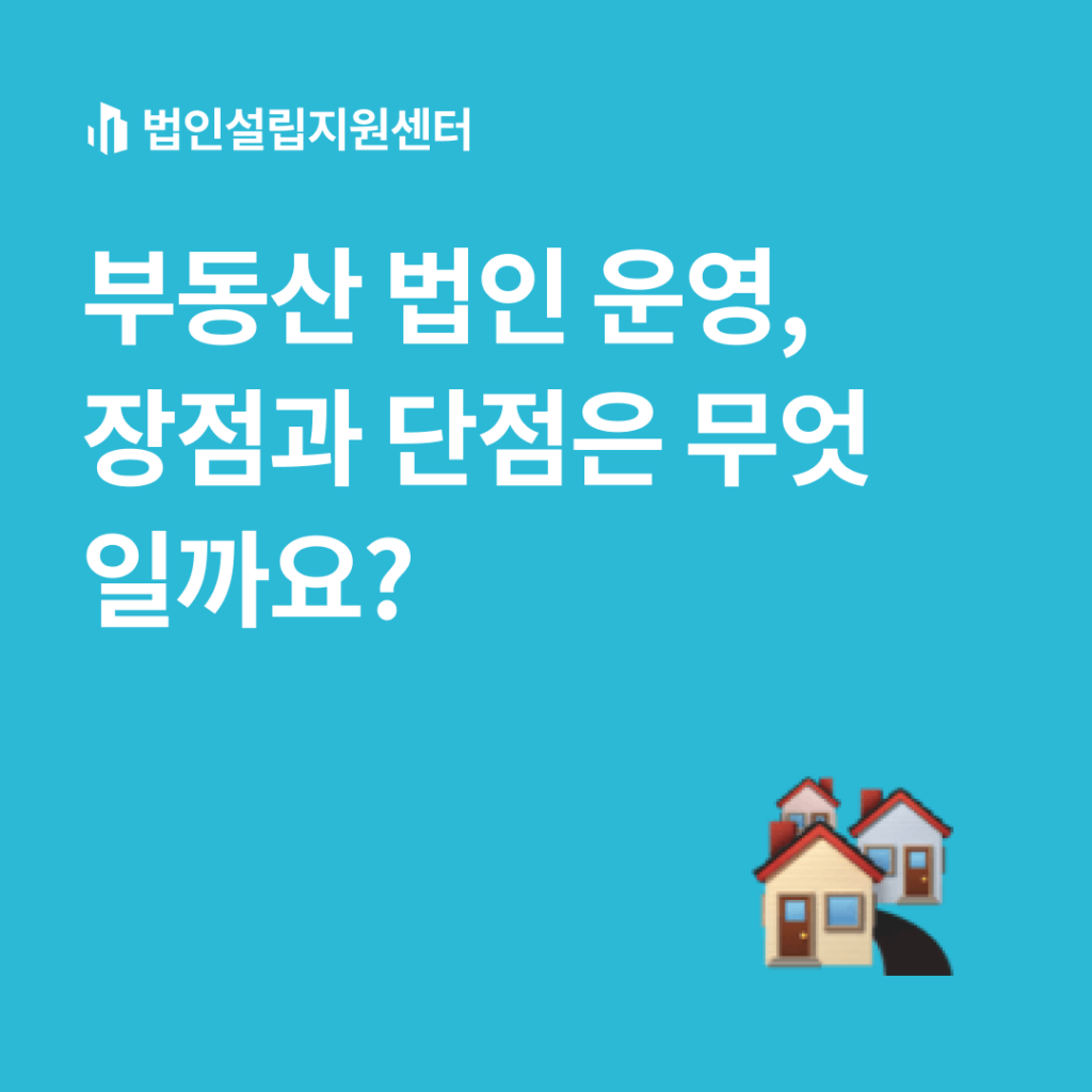 부동산 법인 운영, 장점과 단점은 무엇일까요?