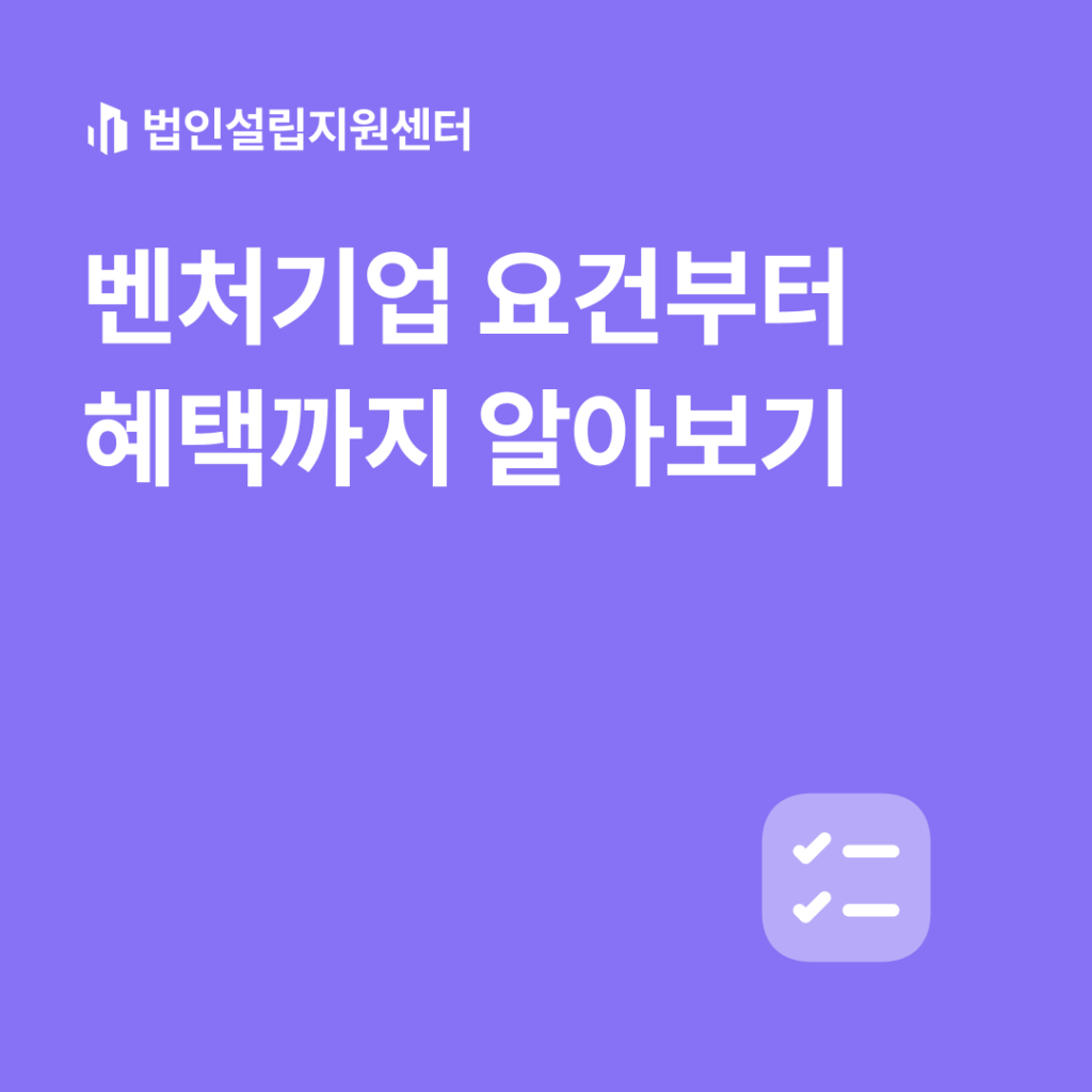 벤처기업 요건부터 혜택까지 알아보기