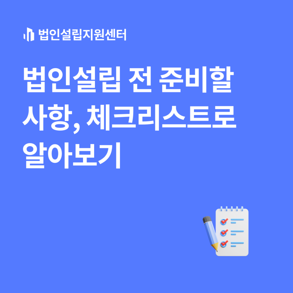 법인설립 전 준비할 사항, 체크리스트로 알아보기