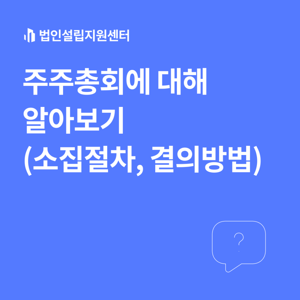 주주총회에 대해 알아보기(소집절차, 결의방법)