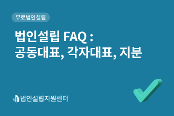 법인설립 FAQ : 공동대표, 각자대표, 지분