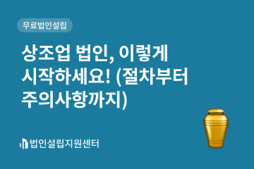 상조업 법인, 이렇게 시작하세요!(절차부터 주의사항까지)