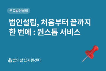 법인설립, 처음부터 끝까지 한 번에 : 원스톱 서비스