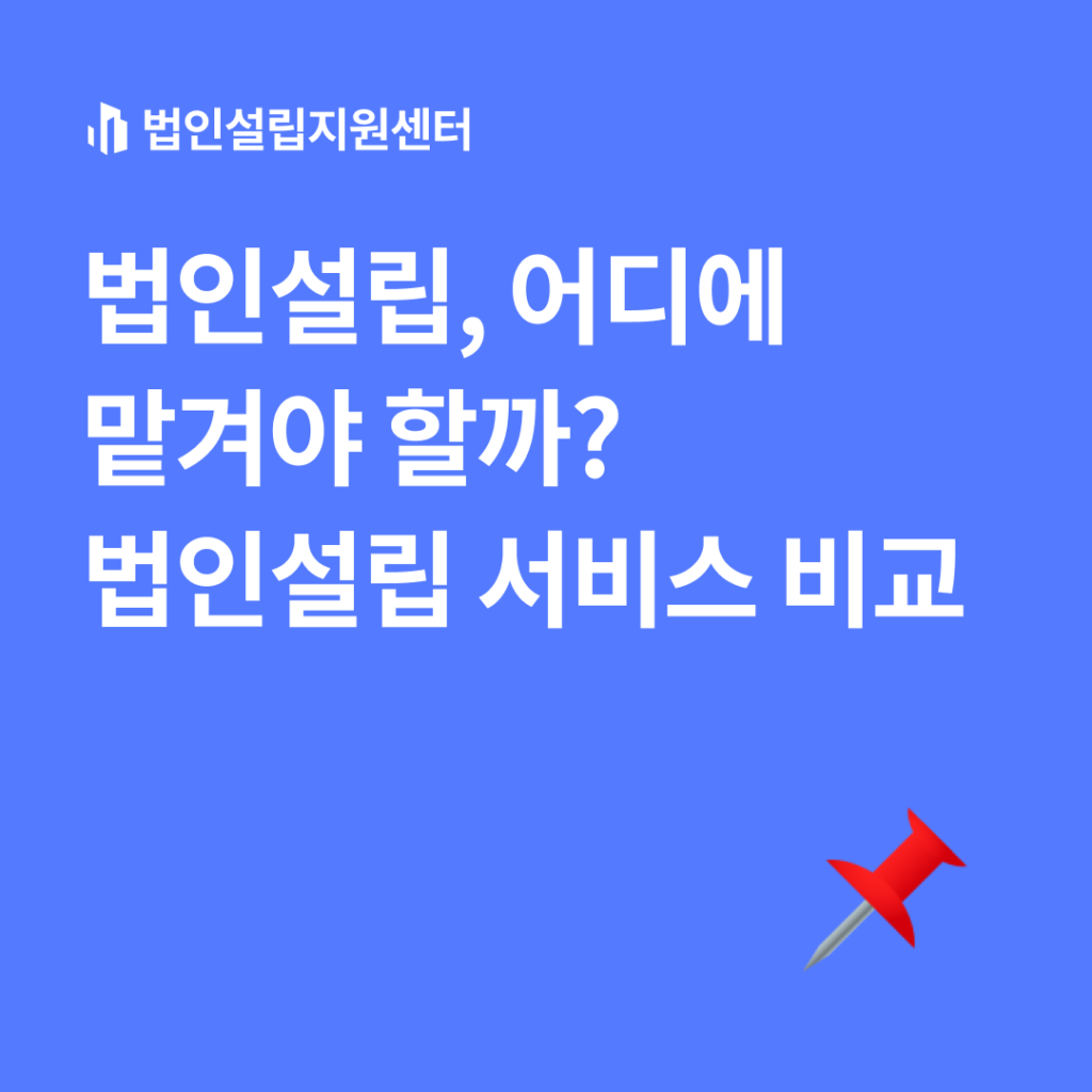 법인설립, 어디에 맡겨야 할까? 법인설립 서비스 비교