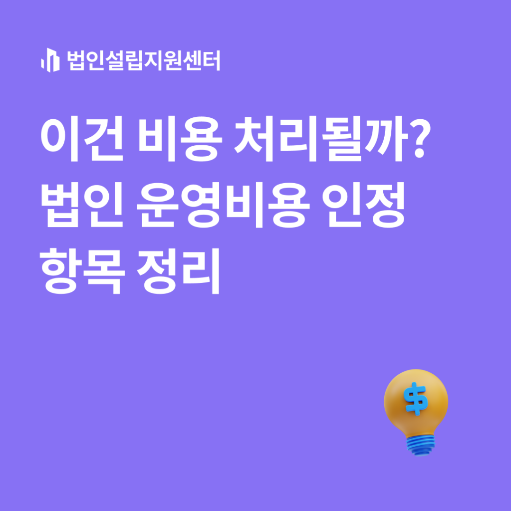 이건 비용 처리될까? 법인 운영비용 인정 항목 정리