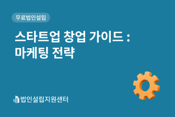 스타트업 창업 가이드 : 마케팅 전략
