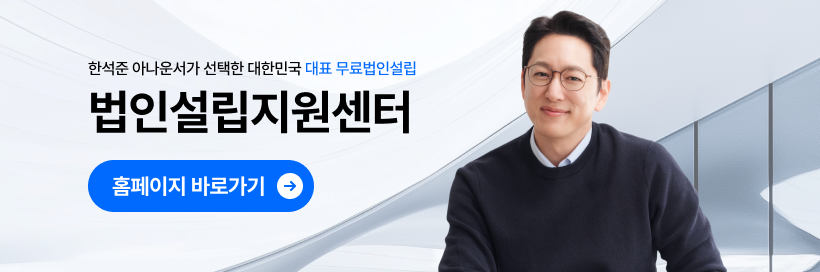 "무료 법인설립"은 정말 무료일까?