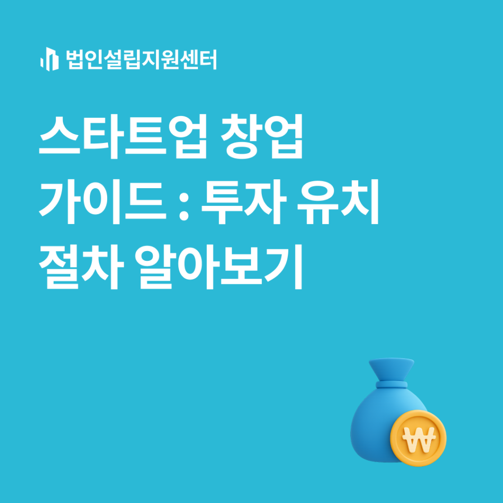스타트업 창업 가이드 : 투자 유치 절차 알아보기