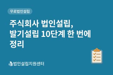 주식회사 법인설립, 발기설립 10단계 한 번에 정리